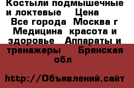 Костыли подмышечные и локтевые. › Цена ­ 700 - Все города, Москва г. Медицина, красота и здоровье » Аппараты и тренажеры   . Брянская обл.